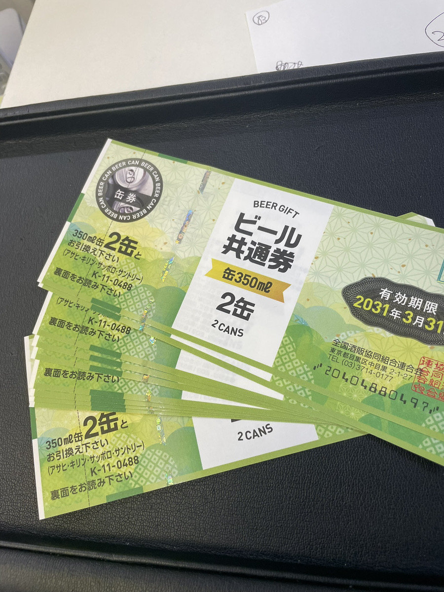 この季節、ビール券頂く機会ございませんか？