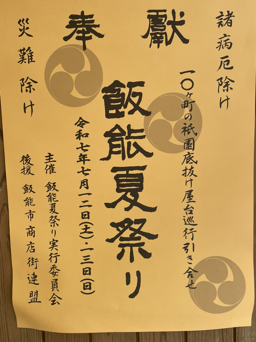 ７月12日・13日は飯能夏祭り！ 通常営業しております！！