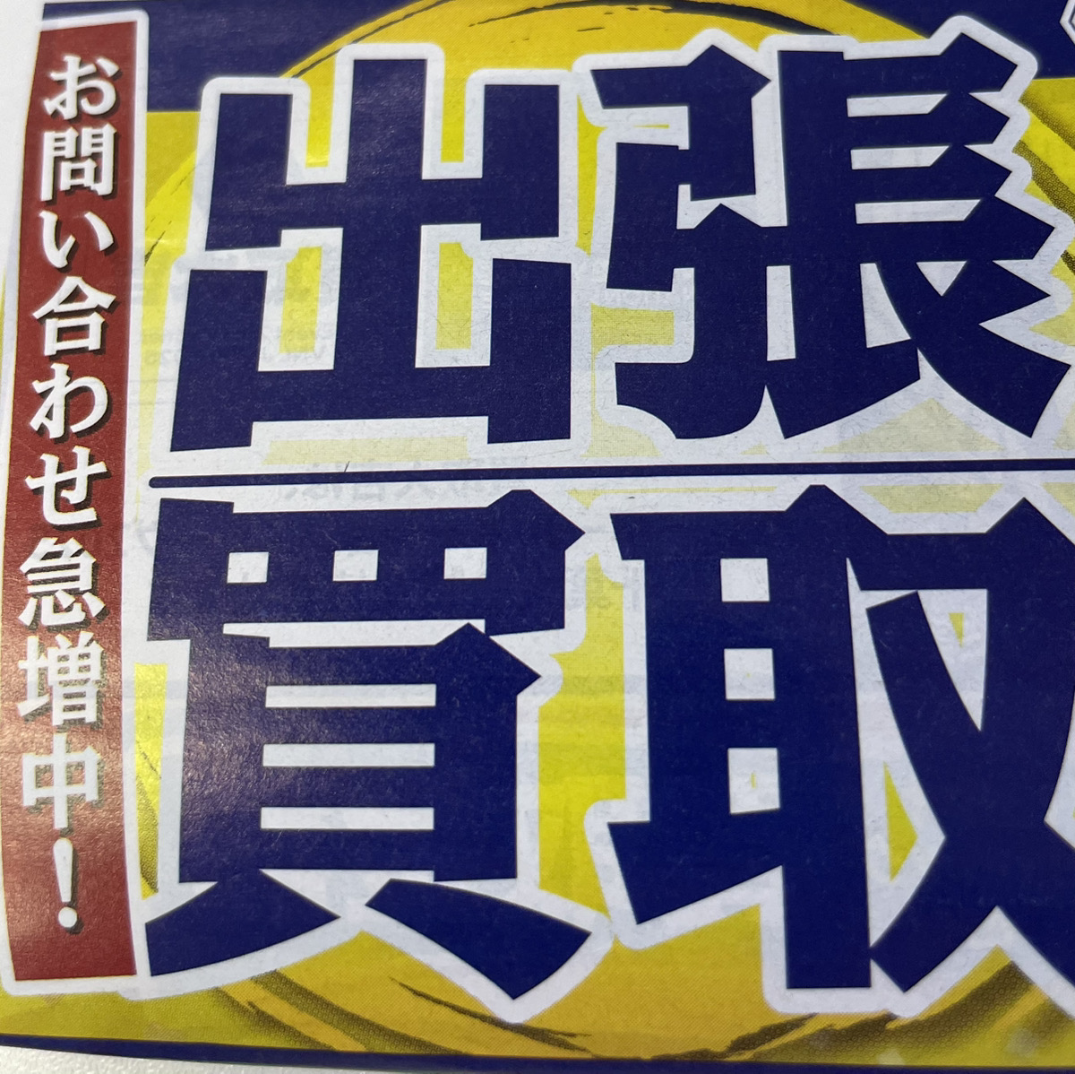 出張査定予約受付中です！