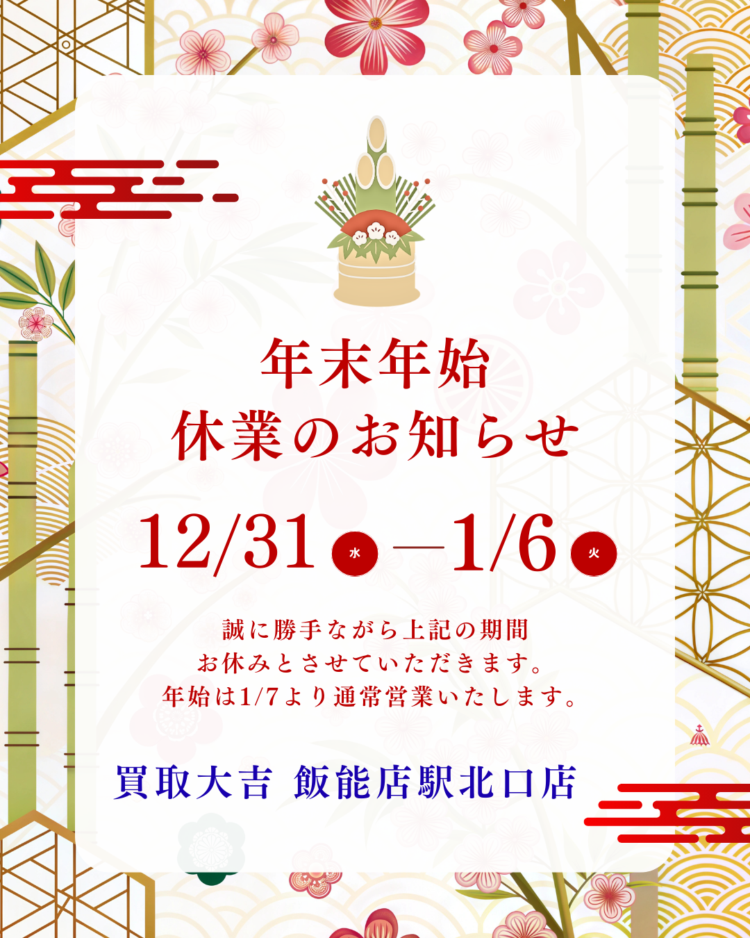 年末年始のお知らせ